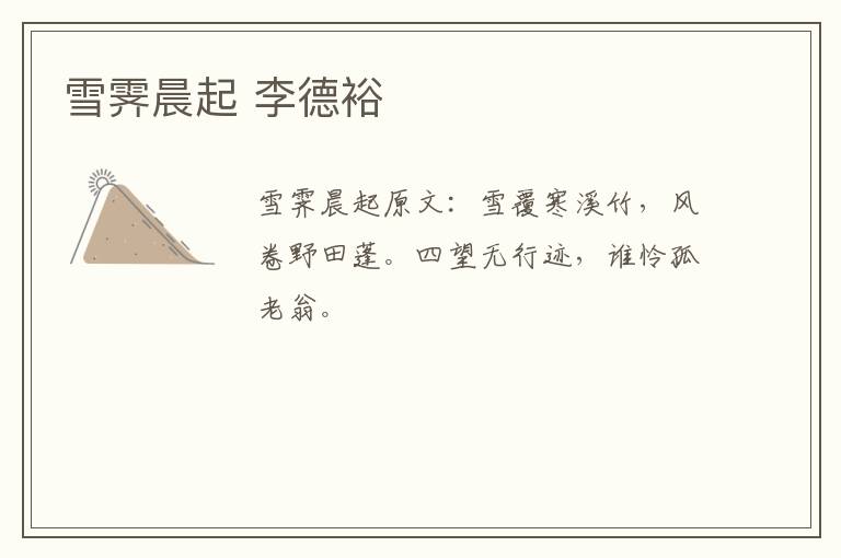 雪霁晨起 李德裕