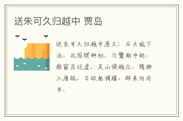 送朱可久归越中 贾岛