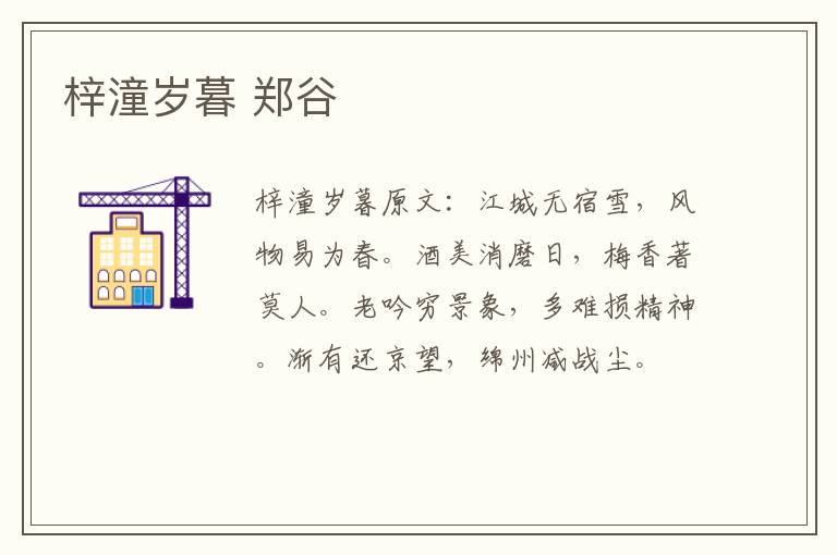 梓潼岁暮 郑谷