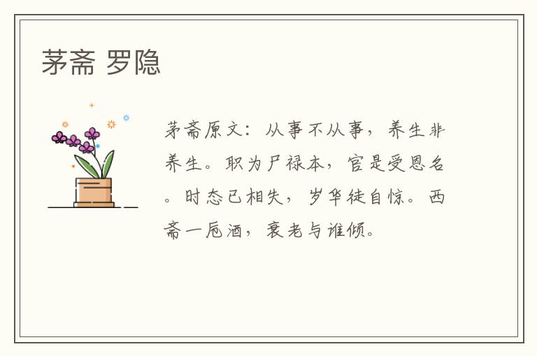 茅斋 罗隐