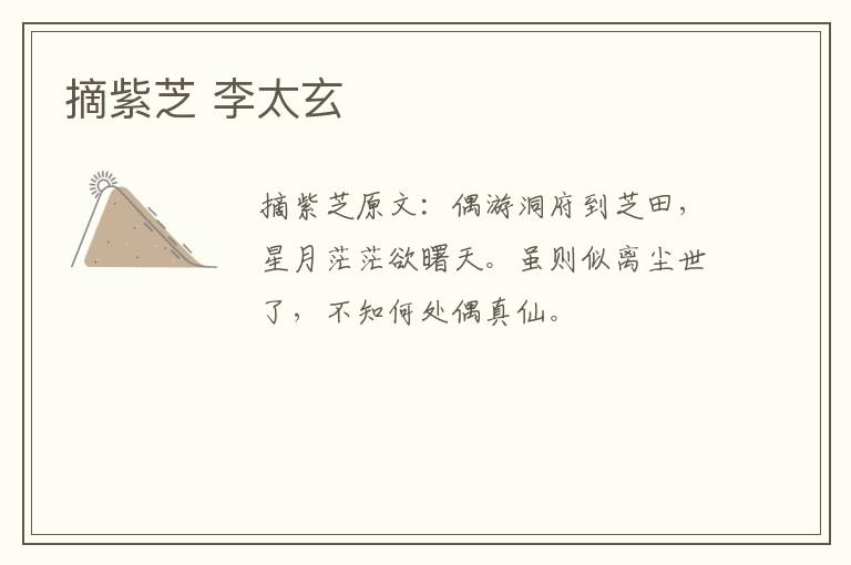 摘紫芝 李太玄