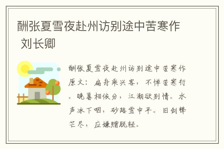 酬张夏雪夜赴州访别途中苦寒作 刘长卿