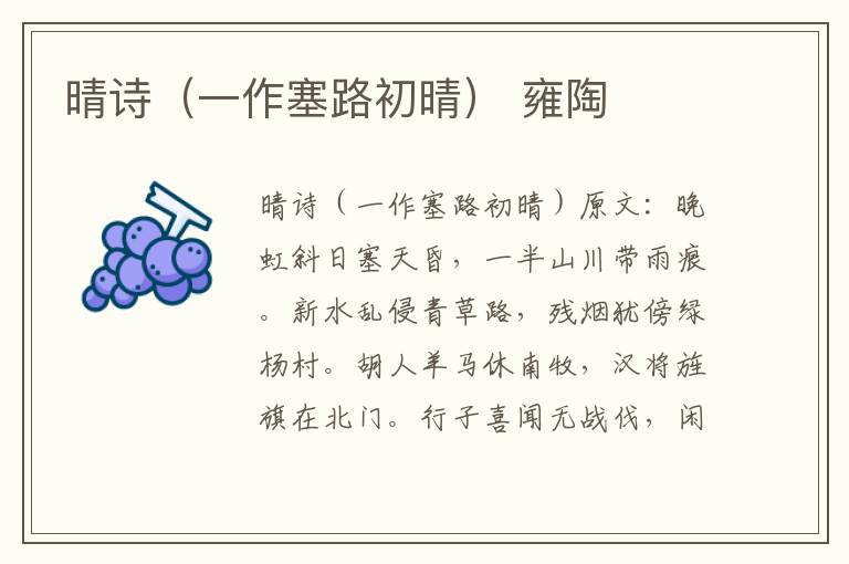 晴诗（一作塞路初晴） 雍陶