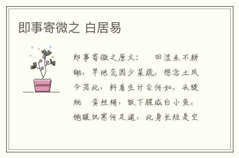 即事寄微之 白居易