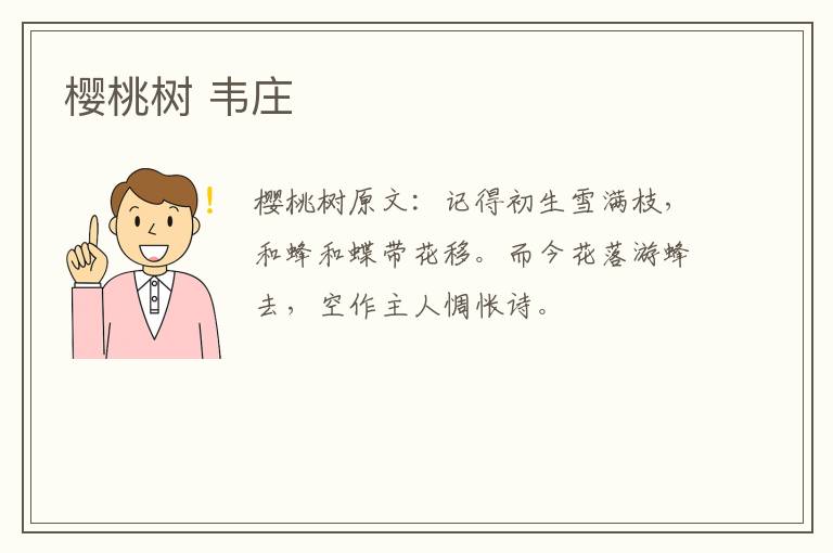 樱桃树 韦庄