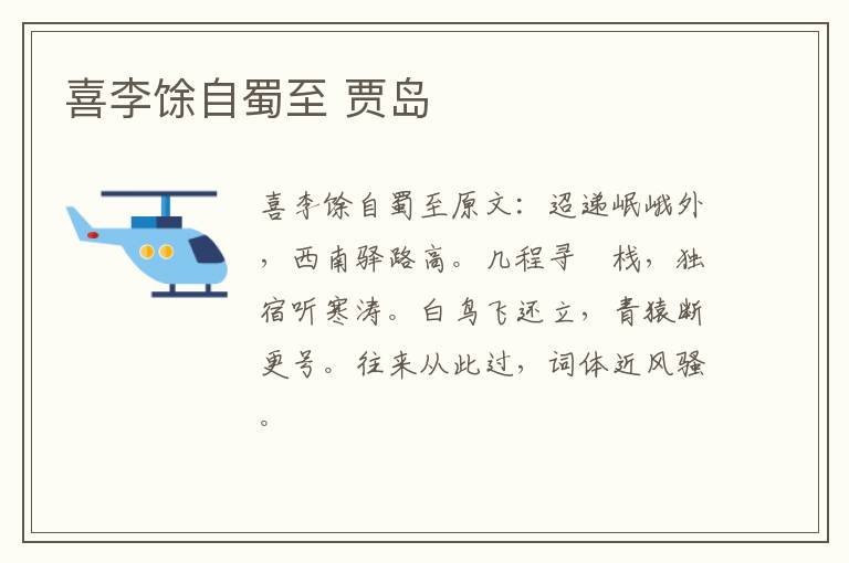 喜李馀自蜀至 贾岛