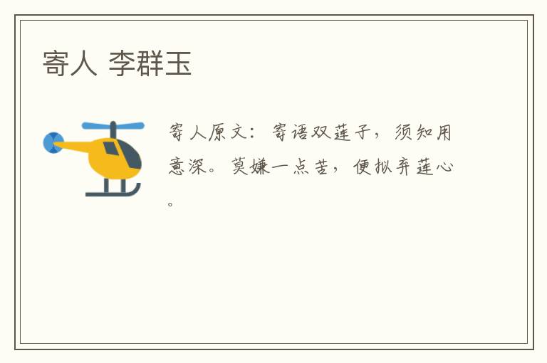 寄人 李群玉