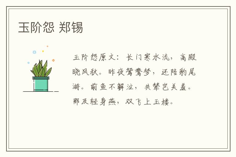 玉阶怨 郑锡