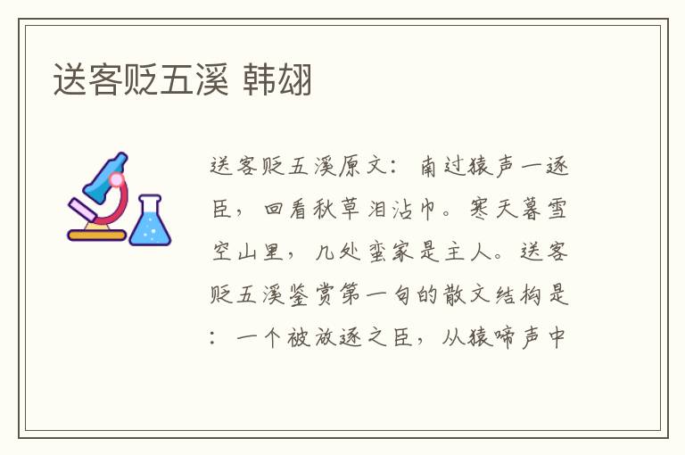 送客贬五溪 韩翃
