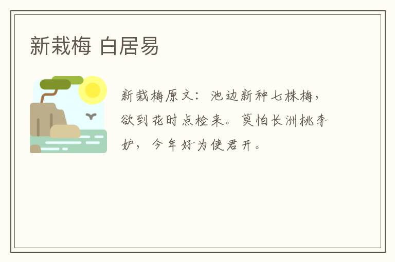 新栽梅 白居易