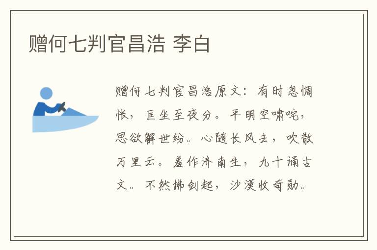 赠何七判官昌浩 李白