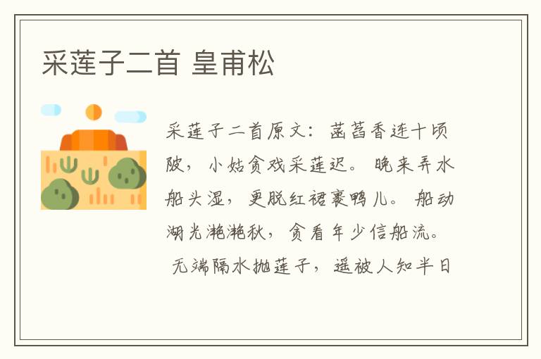 采莲子二首 皇甫松