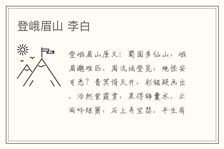 登峨眉山 李白