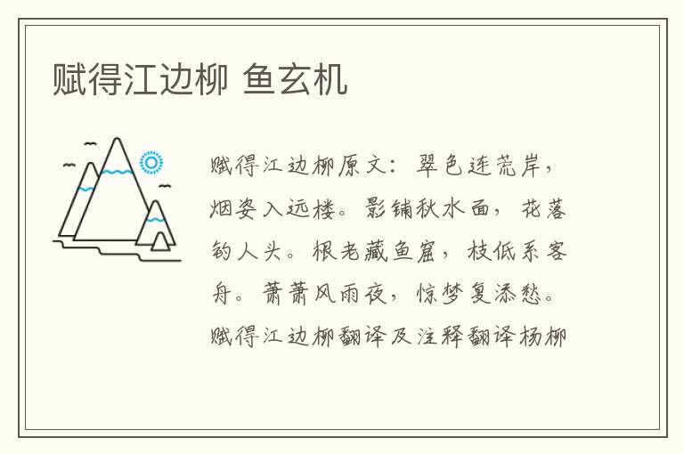 赋得江边柳 鱼玄机