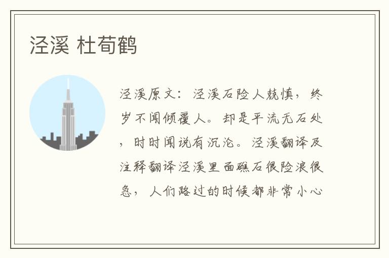 泾溪 杜荀鹤