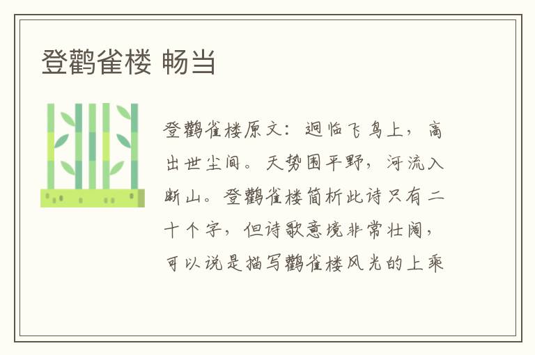 登鹳雀楼 畅当