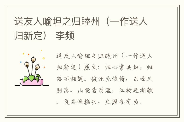 送友人喻坦之归睦州（一作送人归新定） 李频