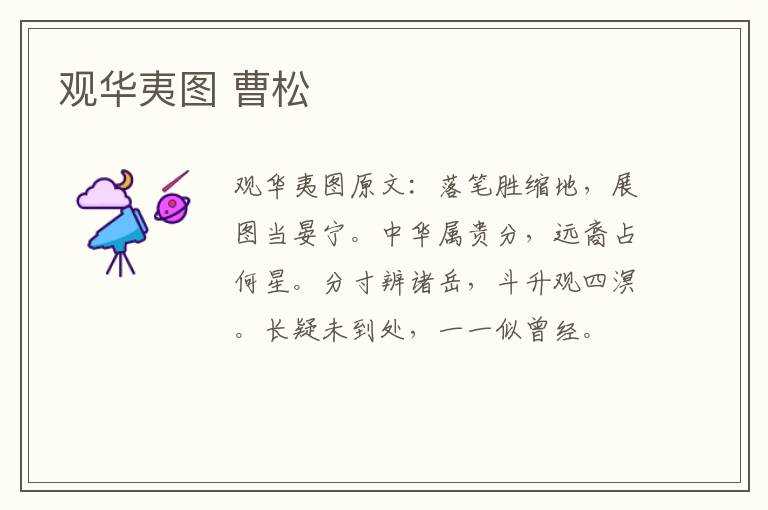 观华夷图 曹松