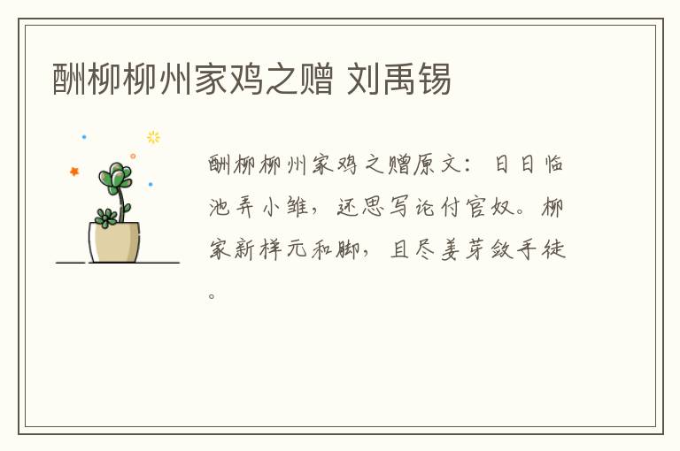 酬柳柳州家鸡之赠 刘禹锡
