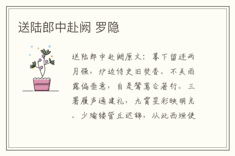 送陆郎中赴阙 罗隐