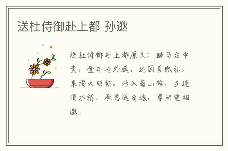 送杜侍御赴上都 孙逖