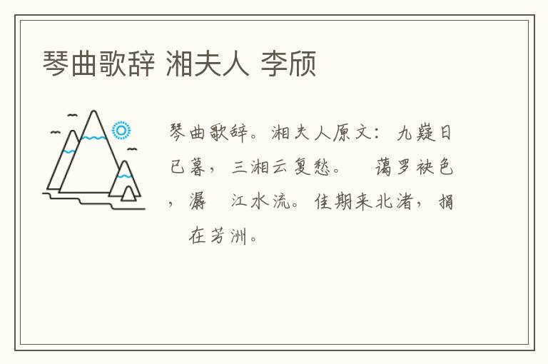 琴曲歌辞 湘夫人 李颀