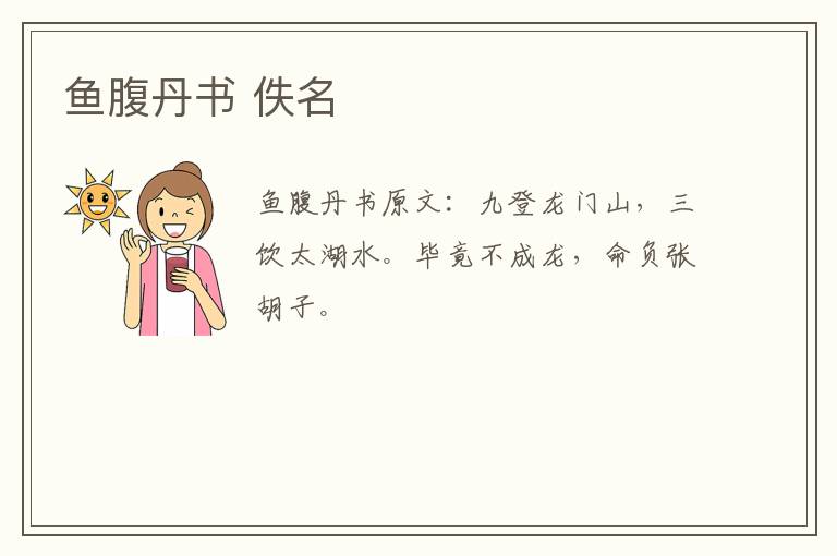 鱼腹丹书 佚名