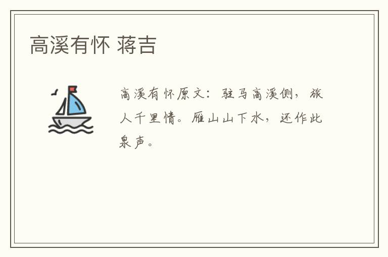 高溪有怀 蒋吉