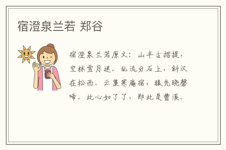 宿澄泉兰若 郑谷