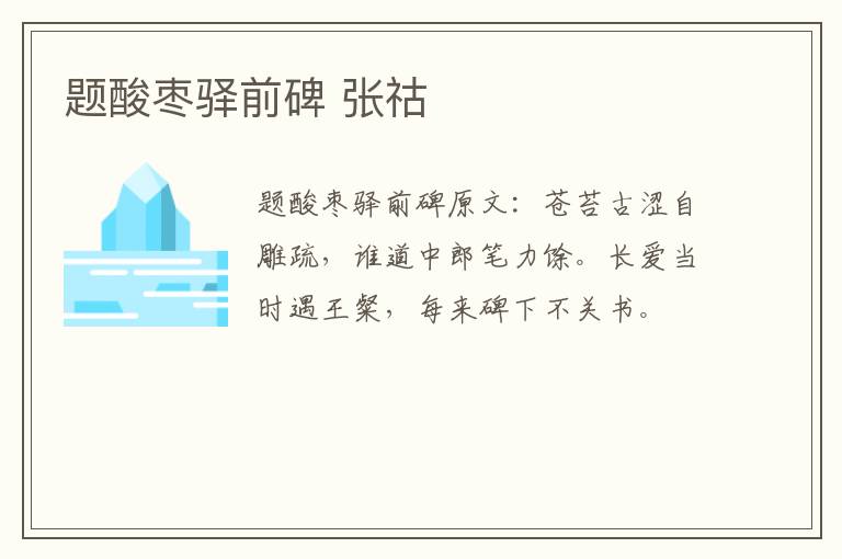 题酸枣驿前碑 张祜
