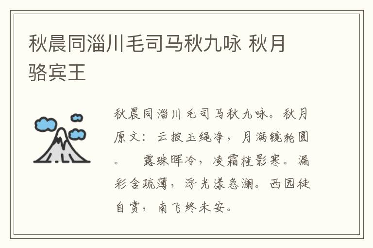 秋晨同淄川毛司马秋九咏 秋月 骆宾王