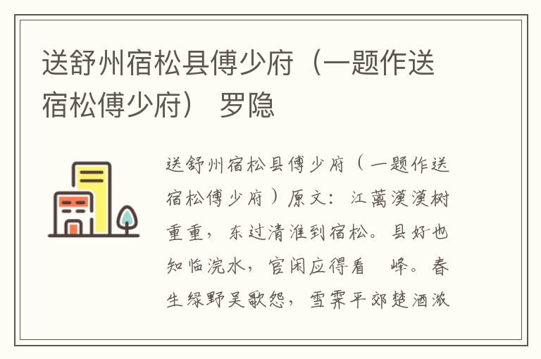 送舒州宿松县傅少府（一题作送宿松傅少府） 罗隐