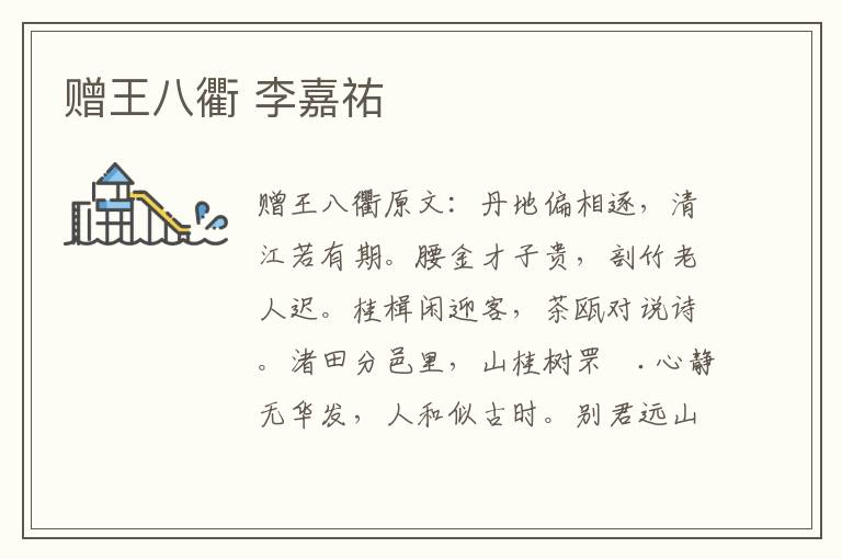 赠王八衢 李嘉祐