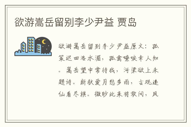 欲游嵩岳留别李少尹益 贾岛