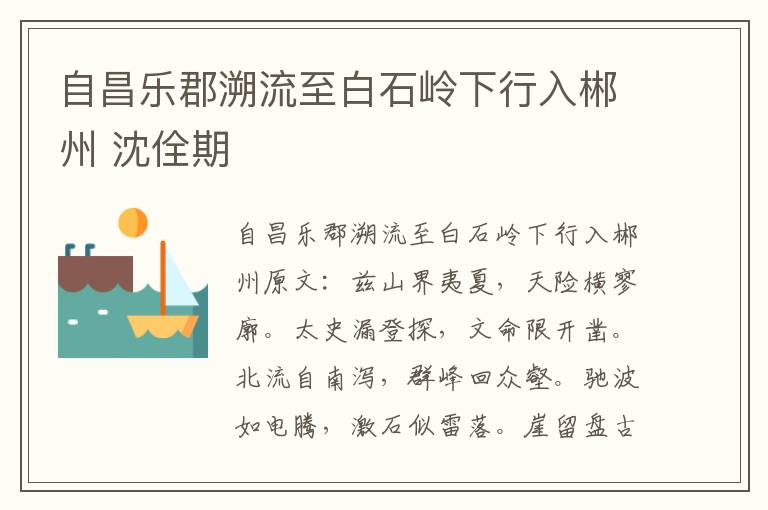 自昌乐郡溯流至白石岭下行入郴州 沈佺期