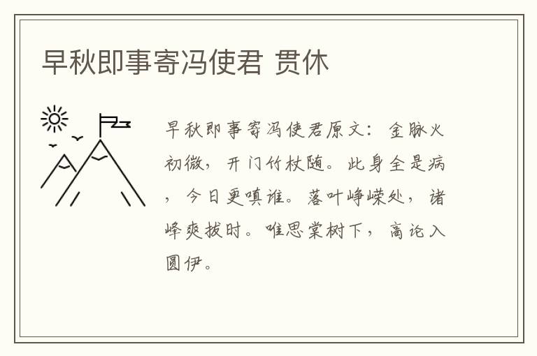 早秋即事寄冯使君 贯休