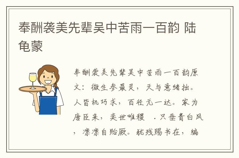 奉酬袭美先辈吴中苦雨一百韵 陆龟蒙
