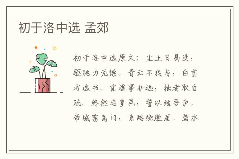 初于洛中选 孟郊