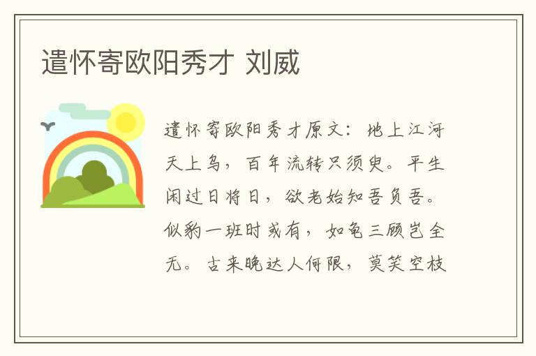 遣怀寄欧阳秀才 刘威