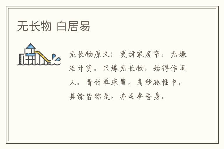 无长物 白居易
