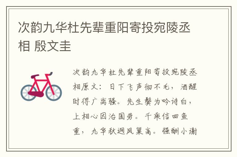 次韵九华杜先辈重阳寄投宛陵丞相 殷文圭