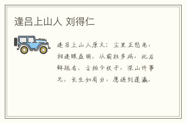 逢吕上山人 刘得仁