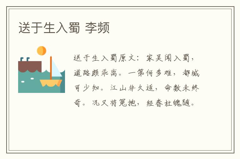 送于生入蜀 李频