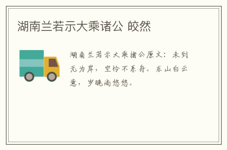 湖南兰若示大乘诸公 皎然