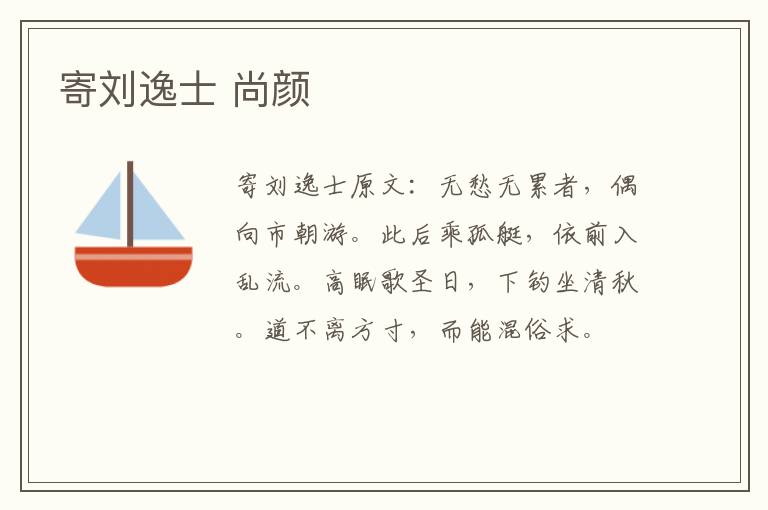 寄刘逸士 尚颜