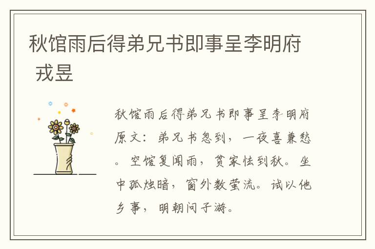 秋馆雨后得弟兄书即事呈李明府 戎昱