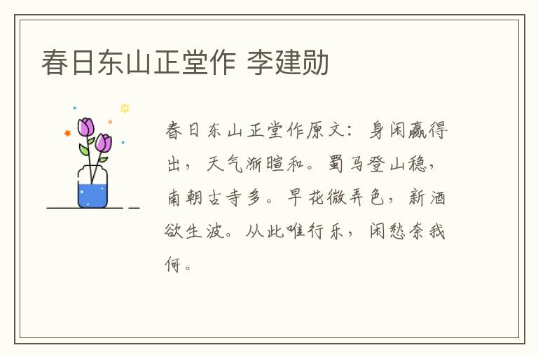春日东山正堂作 李建勋