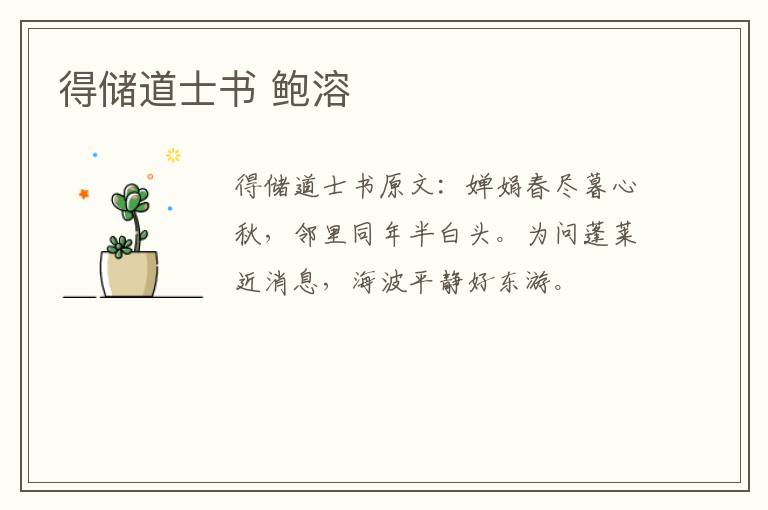 得储道士书 鲍溶