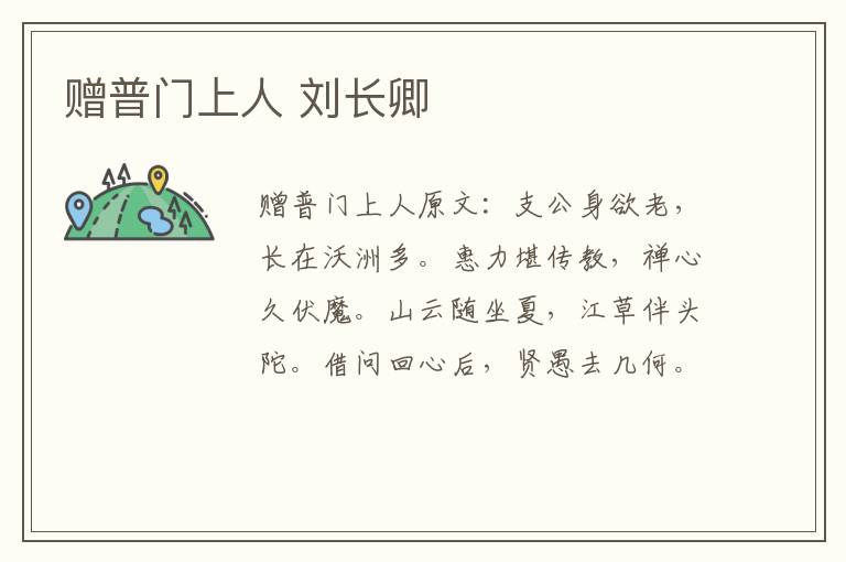 赠普门上人 刘长卿