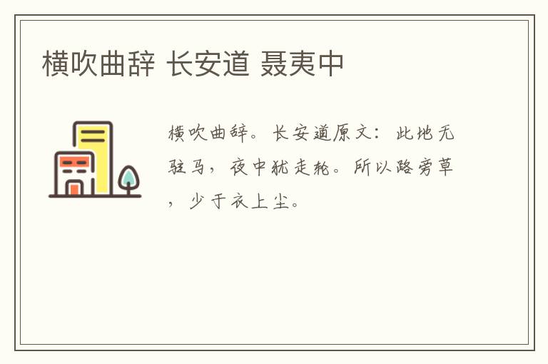 横吹曲辞 长安道 聂夷中